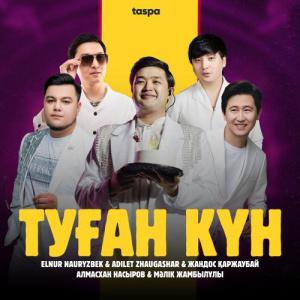 Песня Elnur Nauryzbek, Adilet Jaygashar, Алмасхан Насыров, Жандос Қаржаубай, Мәлік Жамбылұлы – Туған күн