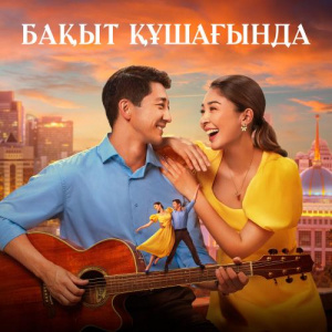 Песня Шәмші Қалдаяқов, Ерәлі Төлеуғазы, Дэурен Сергазин, ZARINA BOZHAKOVA – Ана туралы жыр