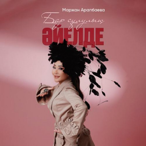 Песня Маржан Арапбаева – Бар сұлулық әйелде