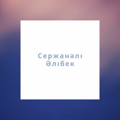 Песня Сержанәлі Әлібек – Той келеді