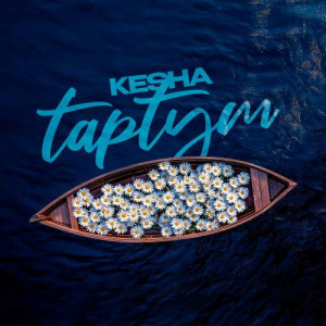 Песня Kesha – Taptym