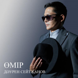 Песня Дәурен Сейтжанов – Өмір