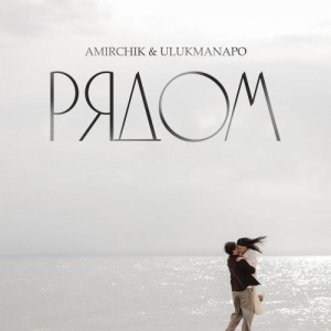 Песня Amirchik, Ulukmanapo – Рядом