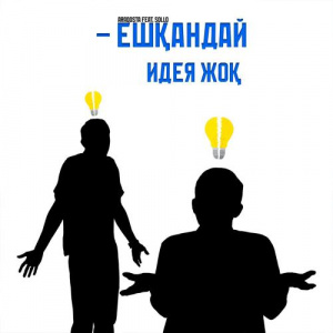 Песня ARAQOSTA, SoLLo – Ешқандай идея жоқ