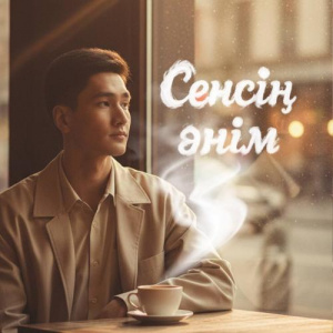 Песня Tursynkhan – Сенсің әнім