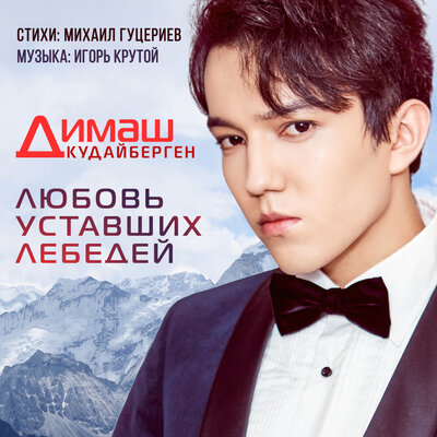 Песня Димаш Кудайберген – Любовь уставших лебедей