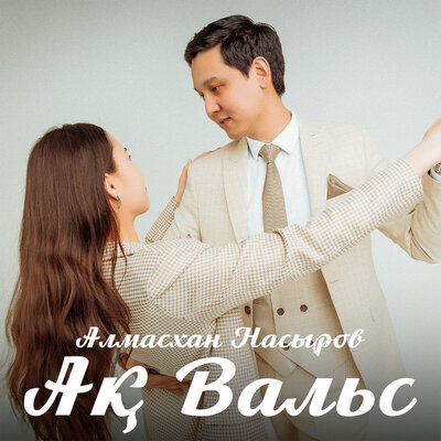 Песня Алмасхан Насыров – Ақ вальс