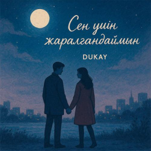 Песня Dukay – Сен ушін жаралгандаймын