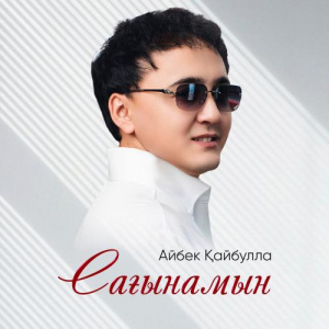 Песня Айбек Қайбулла – Сағынамын