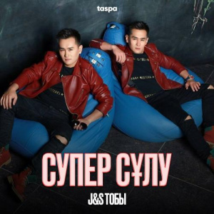 Песня J&S Тобы – Супер сұлу