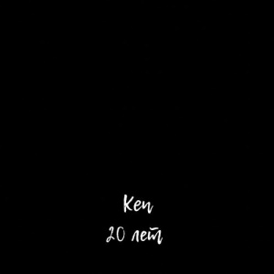 Песня Ken – 20 лет