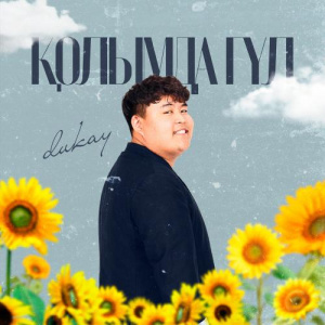 Песня Dukay – ҚОЛЫМДА ГҮЛ