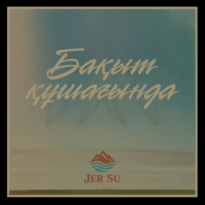 Песня JER SU – Бақыт құшағында (cover)
