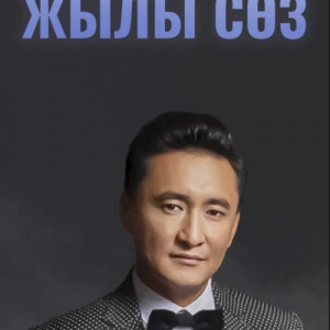 Песня Ақылбек Жеменей – Жылы сөз