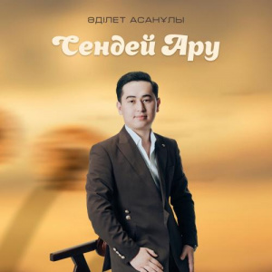 Песня Әділет Асанұлы – Сендей Ару
