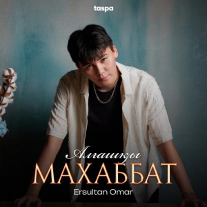 Песня ERSULTAN OMAR – Алғашқы махаббат