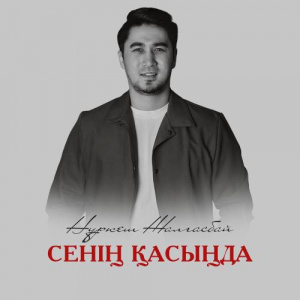 Песня Нұркеш Жалғасбай – Сенің қасыңда