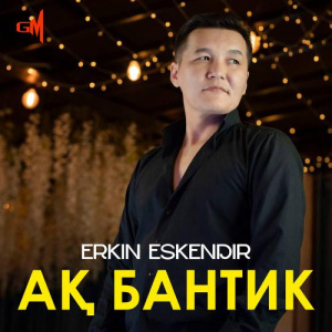 Песня Erkin Eskendir – Ақ бантик