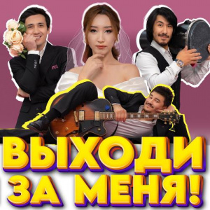 Песня Rio – Выходи за меня!