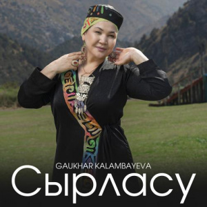 Песня Gaukhar Kalambayeva – Сырласу