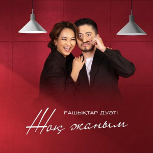 Песня Ғашықтар дуэті – Жоқ жаным