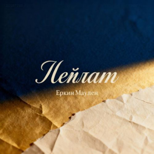 Песня Еркин Маулен – Лейлам