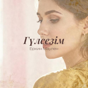 Песня Еркин Маулен – Гүлсезім