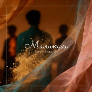 Песня Еркин Маулен – Маликам