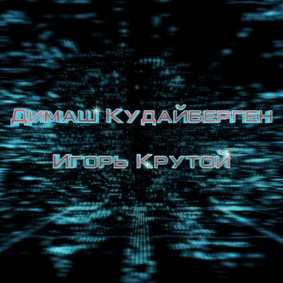 Песня Димаш Кудайберген & Игорь Крутой – Там, где живет любовь