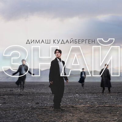 Песня Димаш Кудайберген – Знай