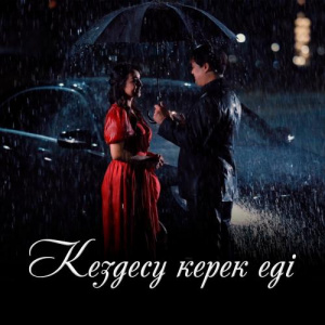 Песня Adilet Jaygashar – Кездесу керек еді