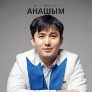 Песня Екпін Толқынхан – Анашым