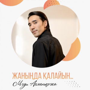 Песня Мәди Ахметқожа – Көгілдір көлдің бетінде (cover)