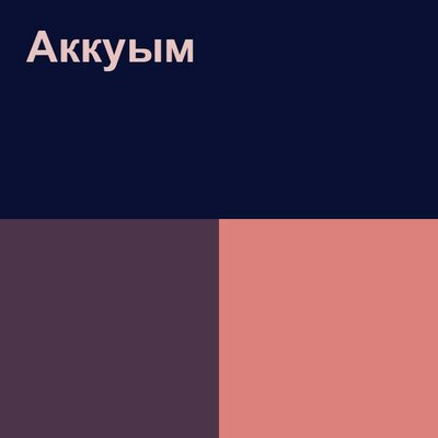 Песня Димаш Кудайберген – Аккуым