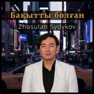 Песня Zhasulan Sydykov – Бақытты болған