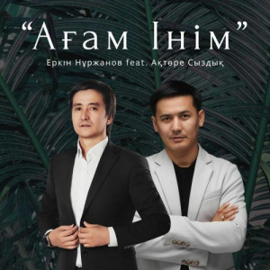 Песня Еркін Нұржанов, Ақтөре Сыздық – Ағам Інім