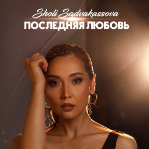 Песня Sholi Sadvakassova – Последняя любовь