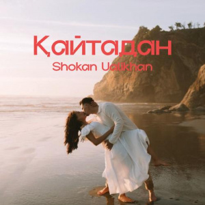 Песня Shokan Ualikhan – Қайтадан