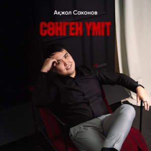 Песня Ақжол Саконов – Сөнген үміт