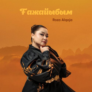 Песня Роза Әлқожа – Ғажайыбым