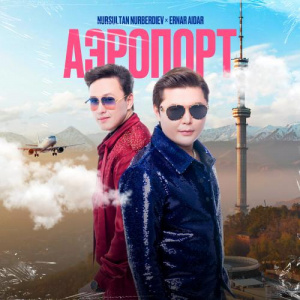 Песня Нурсултан Нурбердиев, Ernar Aidar – Аэропорт