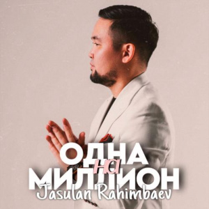 Песня Jasulan Rahimbaev – Одна на миллион