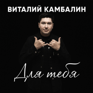 Песня Виталий Камбалин – Зрелая