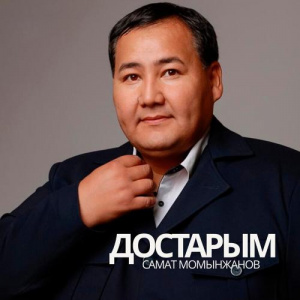 Песня Самат Момынжанов – Достарым