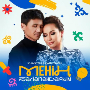 Песня Қуаныш Құрманбаев, Қарлығаш Сұлтанша – Менің балапандарым