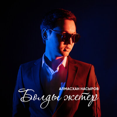 Песня Алмасхан Насыров – Болды жетер
