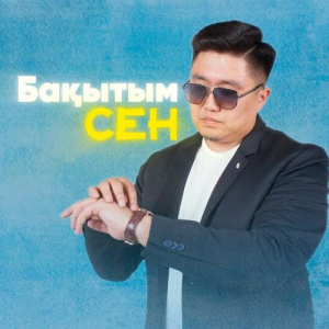 Песня Нұрбол Айбасұлы – Бақытым сен