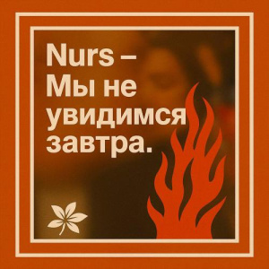 Песня NURS – Мы не увидимся завтра