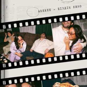 Песня ABEKEE – Біздің кино