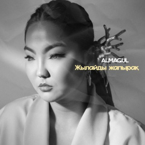Песня ALMAGUL – Жылайды жапырақ